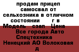 продам прицеп самосвал от сельхозника в отличном состоянии 2006 г.в. › Модель ­ сзап › Цена ­ 250 - Все города Авто » Спецтехника   . Ненецкий АО,Волоковая д.